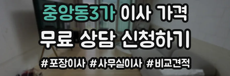 중앙동3가 이사 가격
