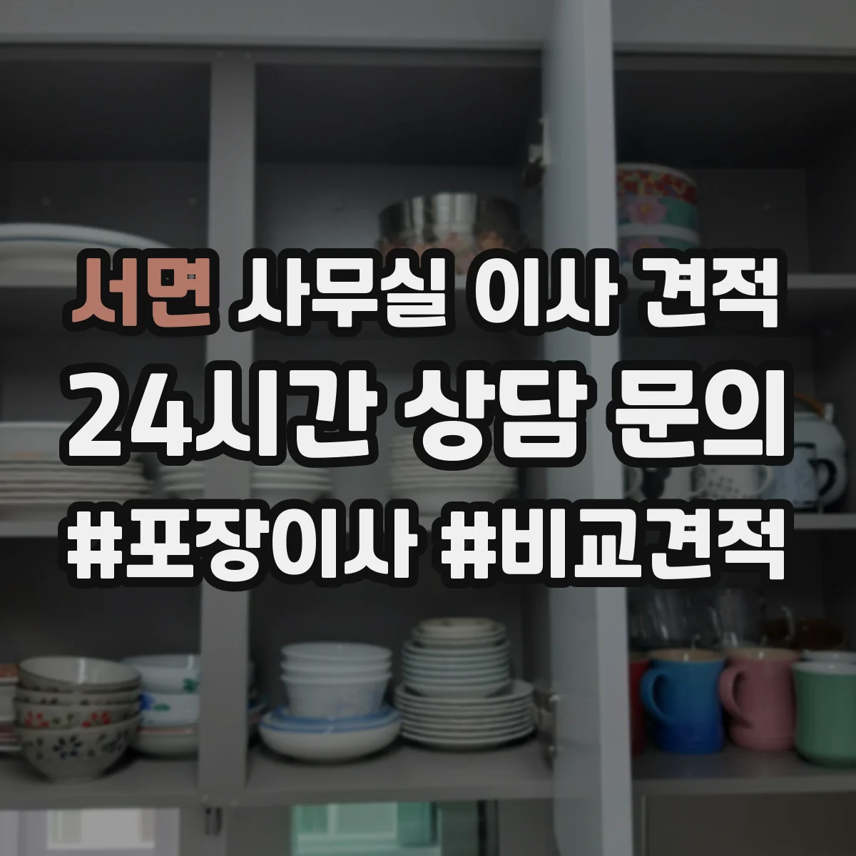 서면 사무실 이사 견적