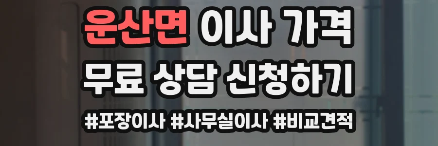 운산면 이사 가격