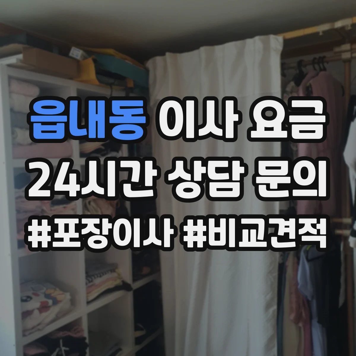 읍내동 이사 요금