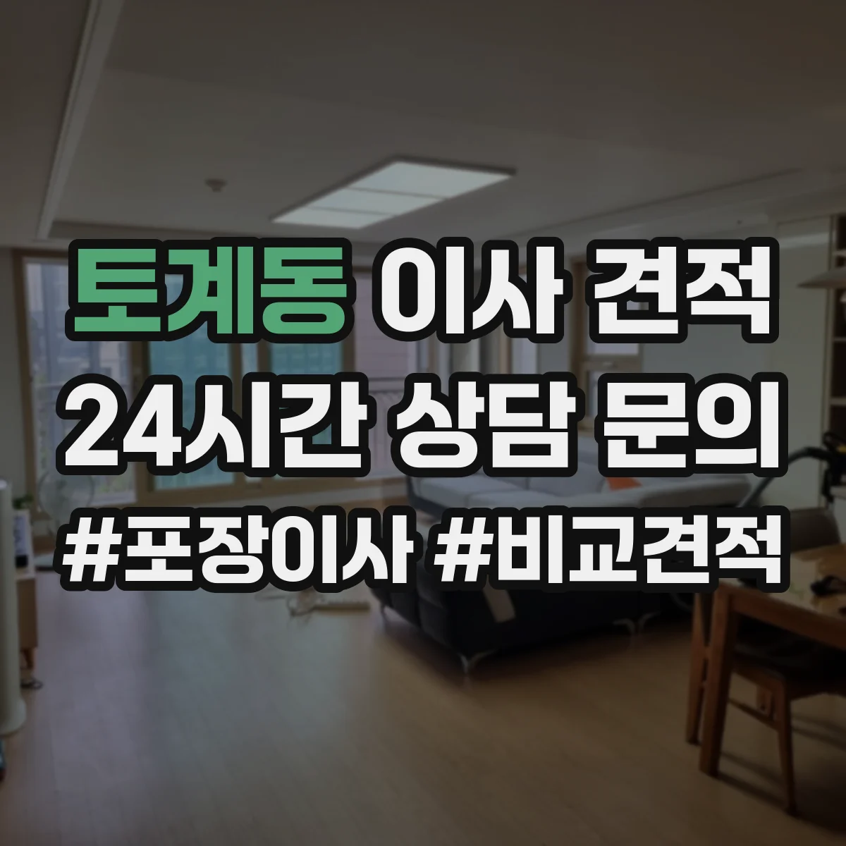 토계동 이사 견적