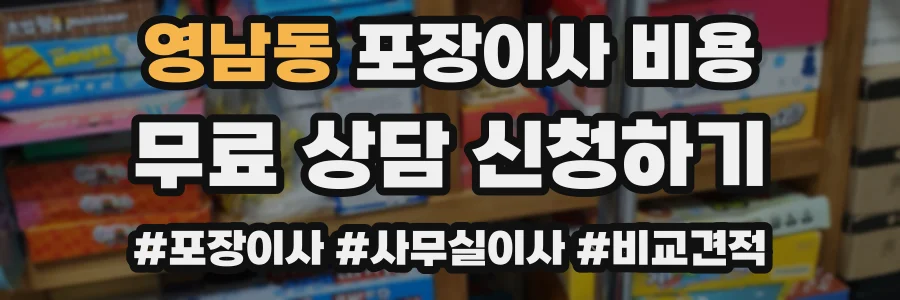 영남동 포장이사 비용