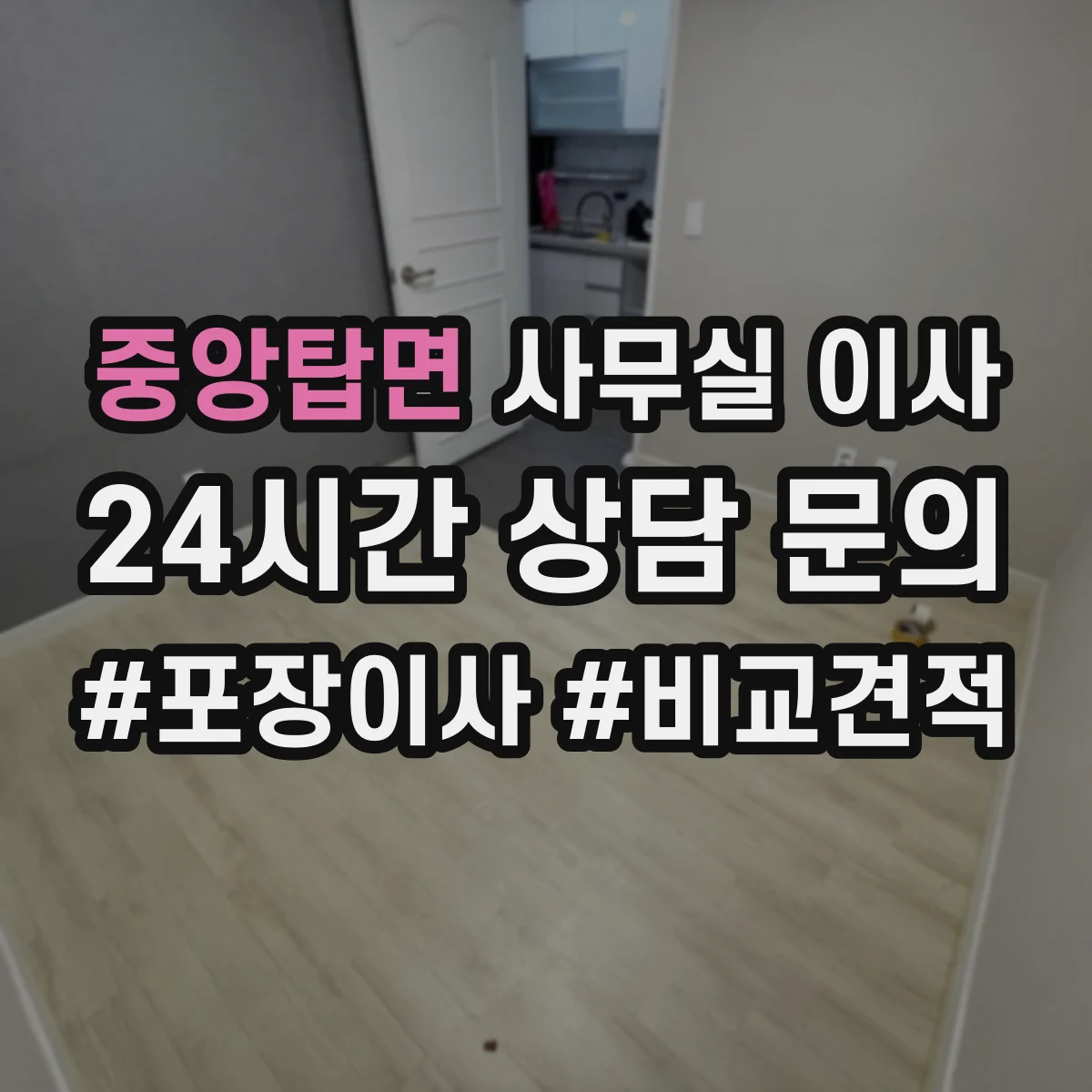 중앙탑면 사무실 이사