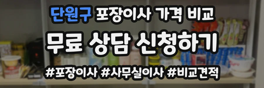 단원구 포장이사 가격 비교