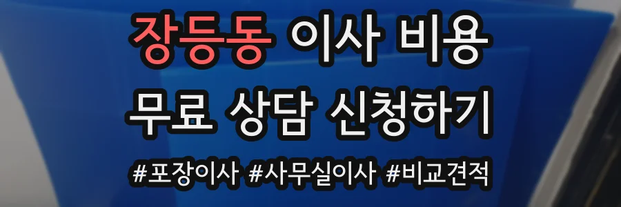 장등동 이사 비용