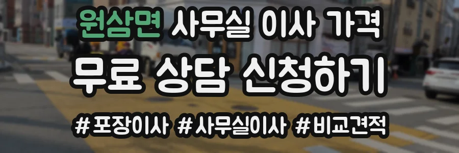 원삼면 사무실 이사 가격