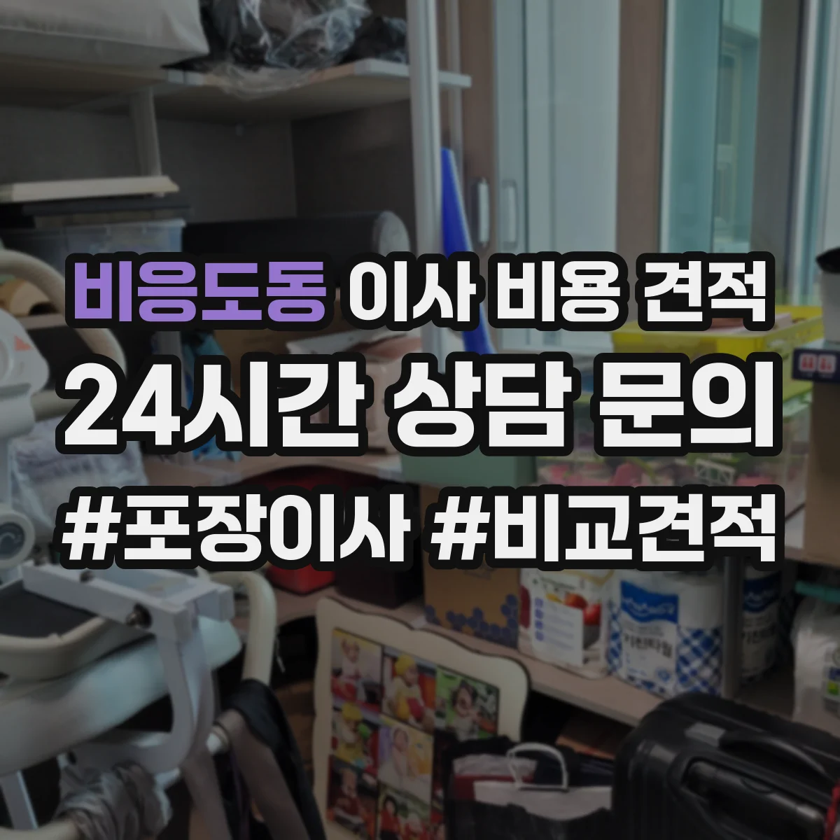 비응도동 이사 비용 견적