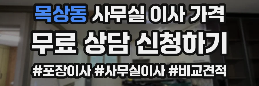 목상동 사무실 이사 가격