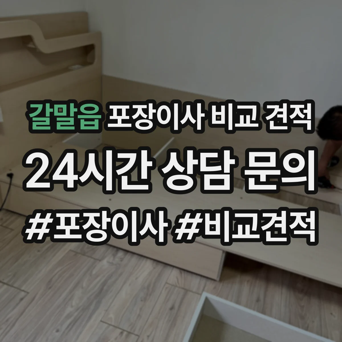 갈말읍 포장이사 비교 견적