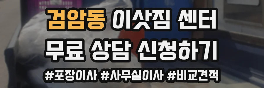 검암동 이삿짐 센터
