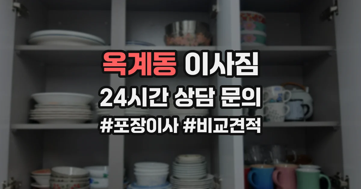 옥계동 이사짐