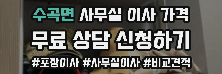 수곡면 사무실 이사 가격