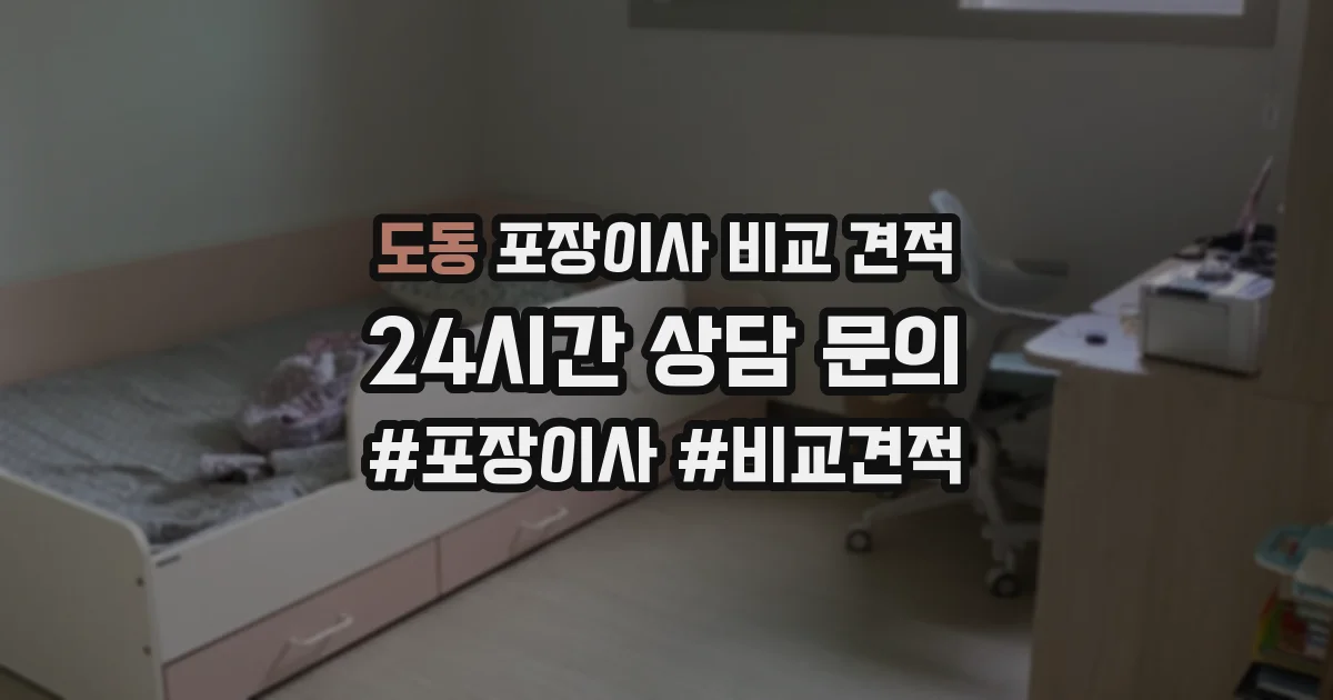 도동 포장이사 비교 견적