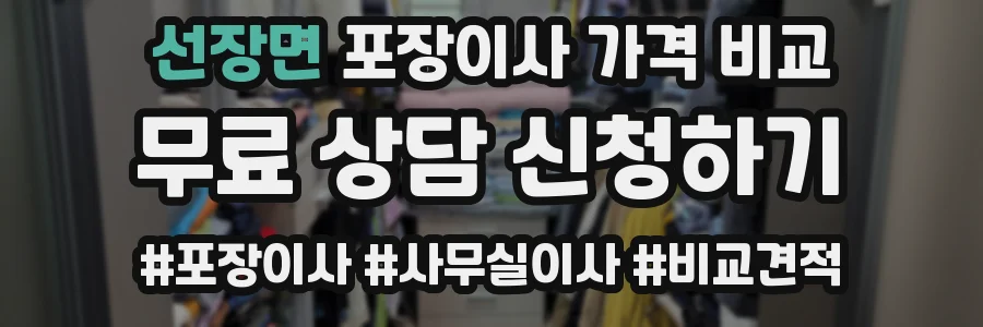 선장면 포장이사 가격 비교