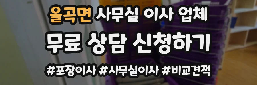 율곡면 사무실 이사 업체