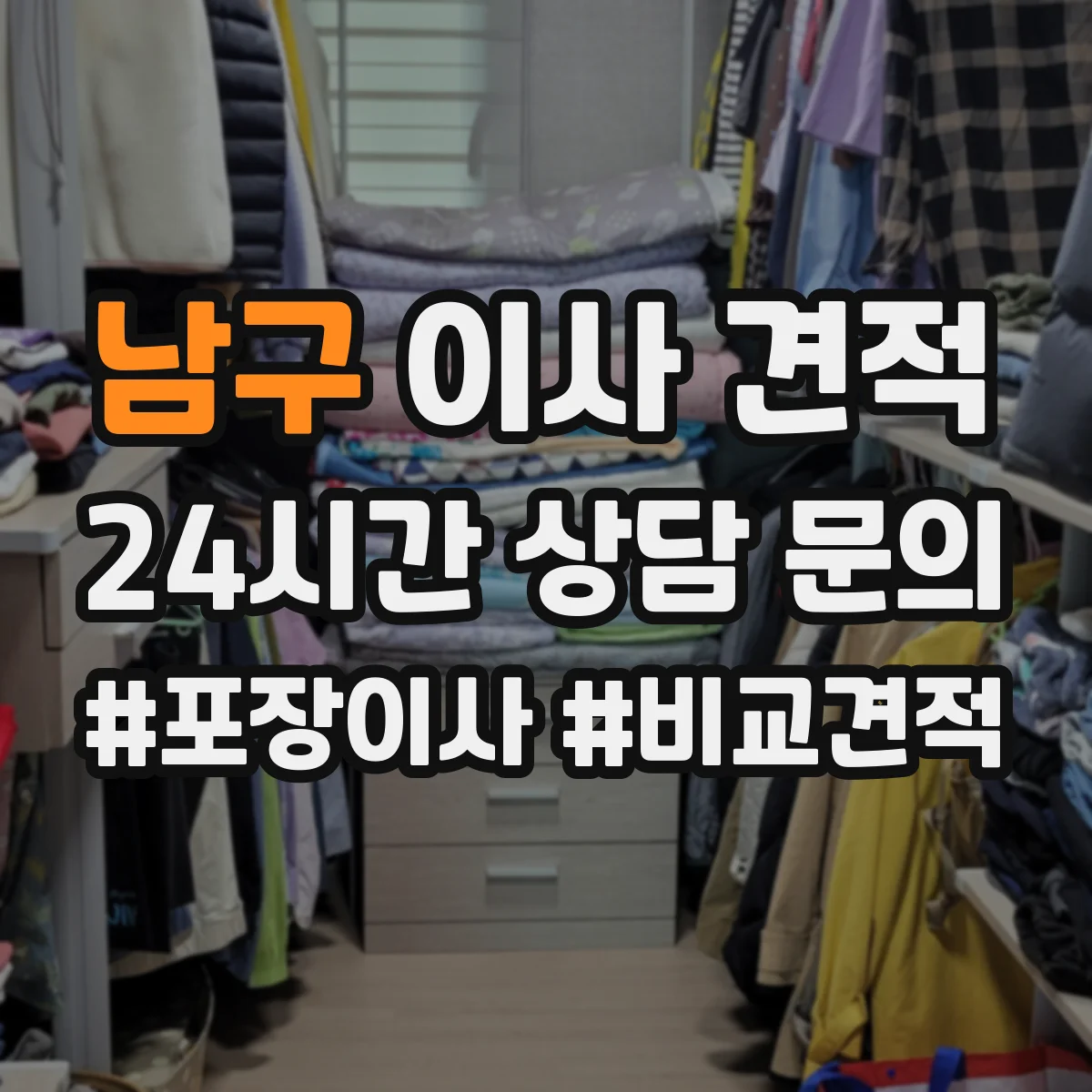 남구 이사 견적