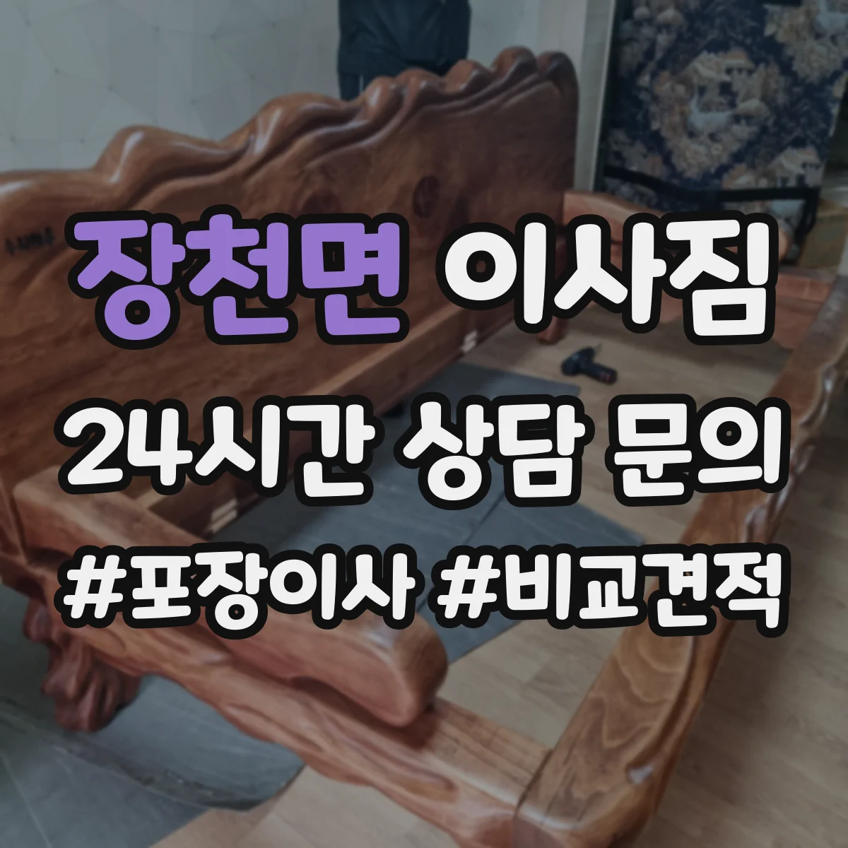장천면 이사짐