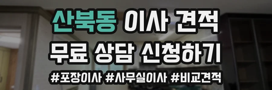 산북동 이사 견적