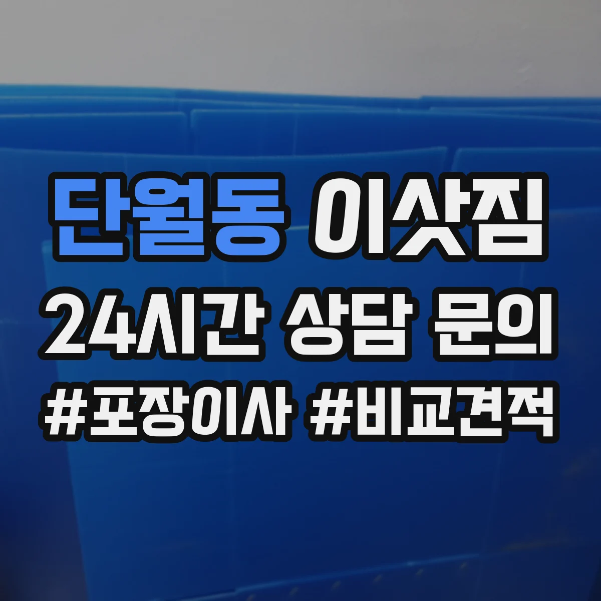 단월동 이삿짐