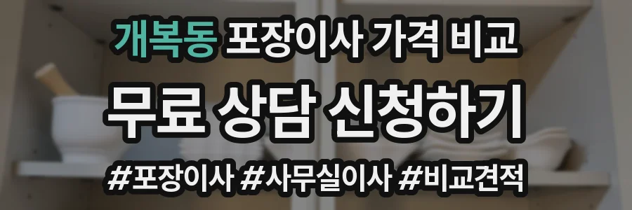 개복동 포장이사 가격 비교