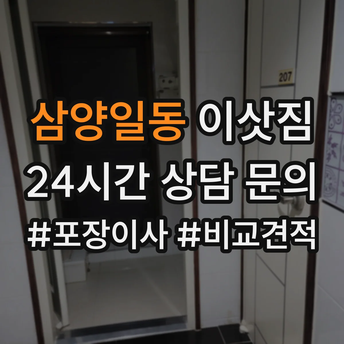 삼양일동 이삿짐