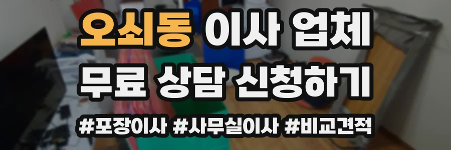 오쇠동 이사 업체