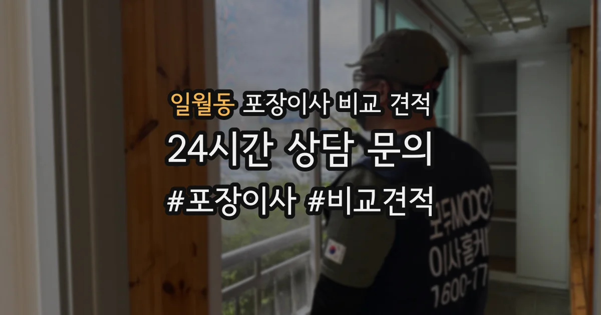 일월동 포장이사 비교 견적