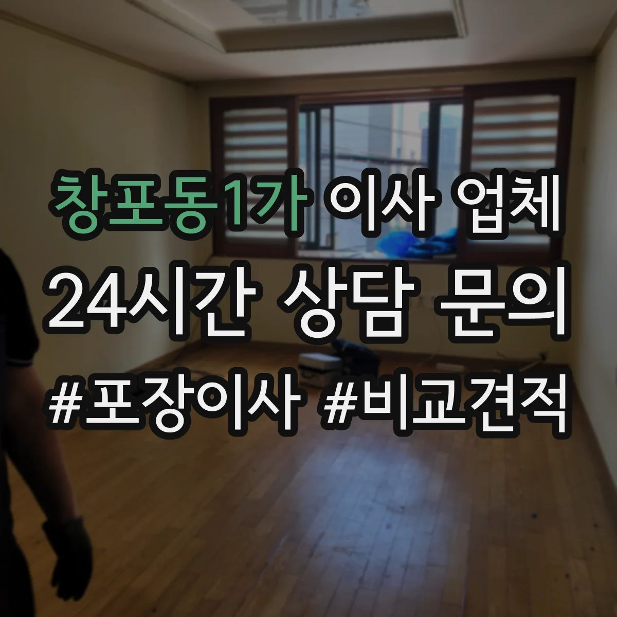 창포동1가 이사 업체
