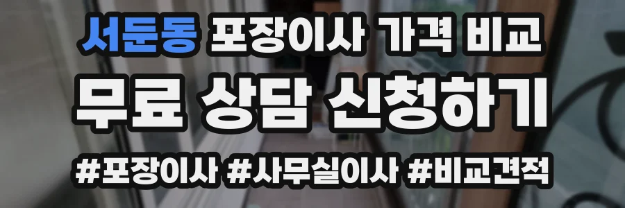 서둔동 포장이사 가격 비교