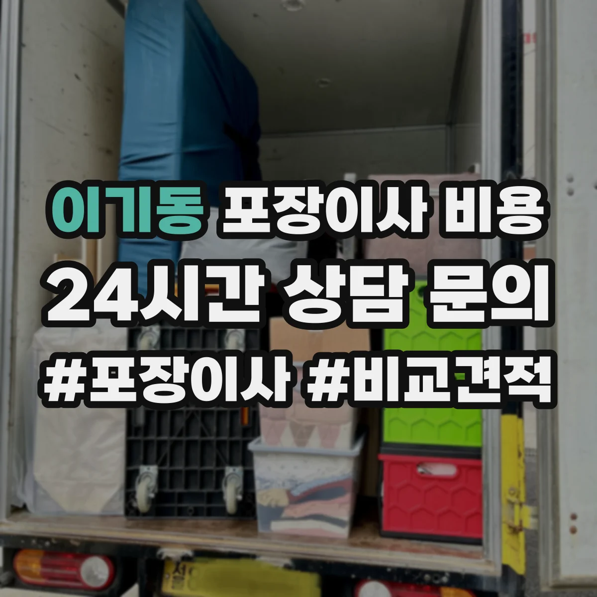 이기동 포장이사 비용