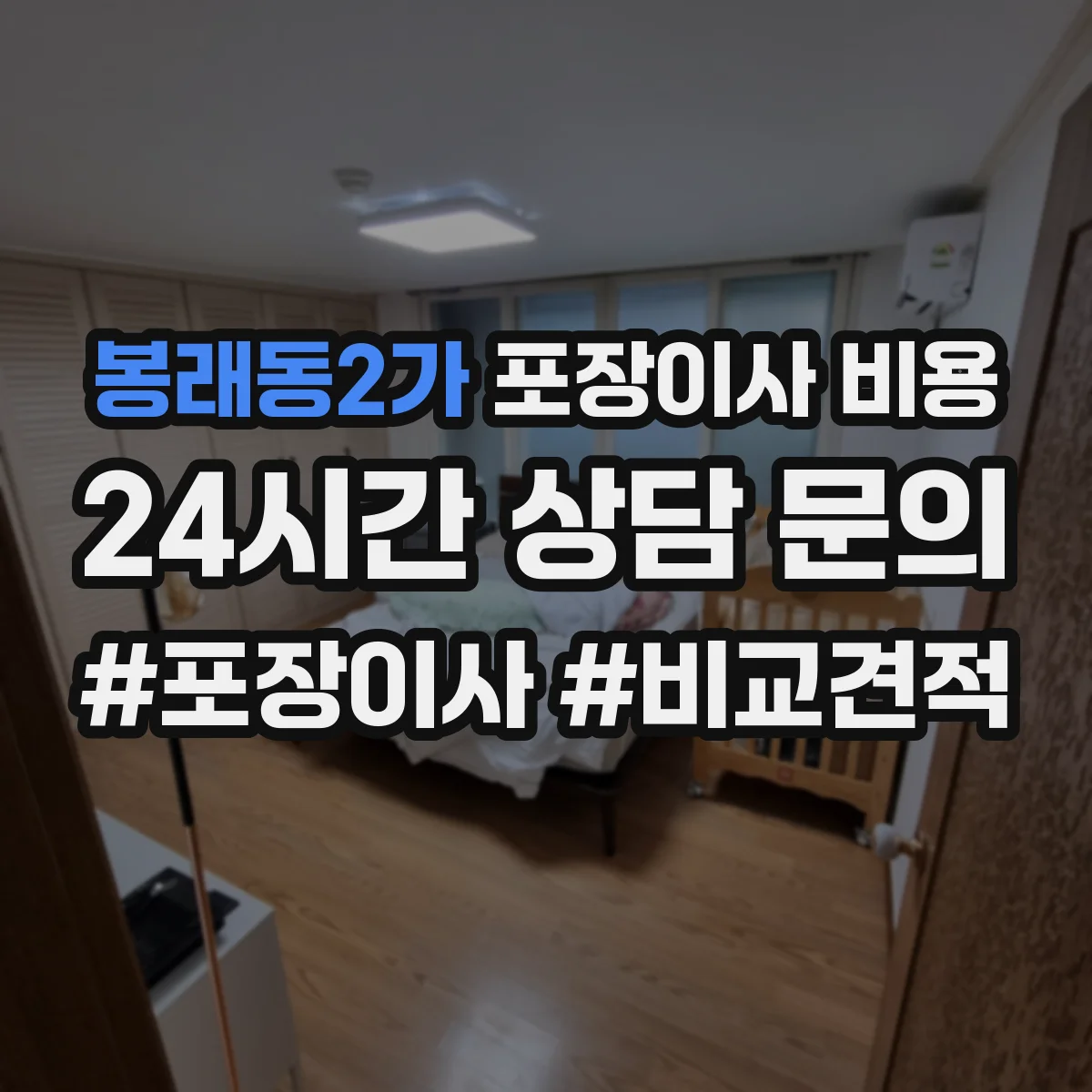 봉래동2가 포장이사 비용