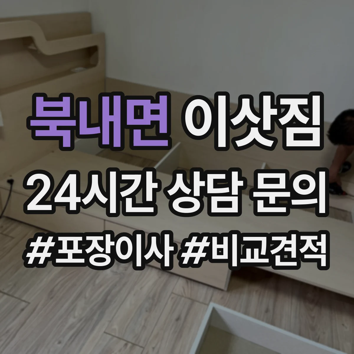 북내면 이삿짐