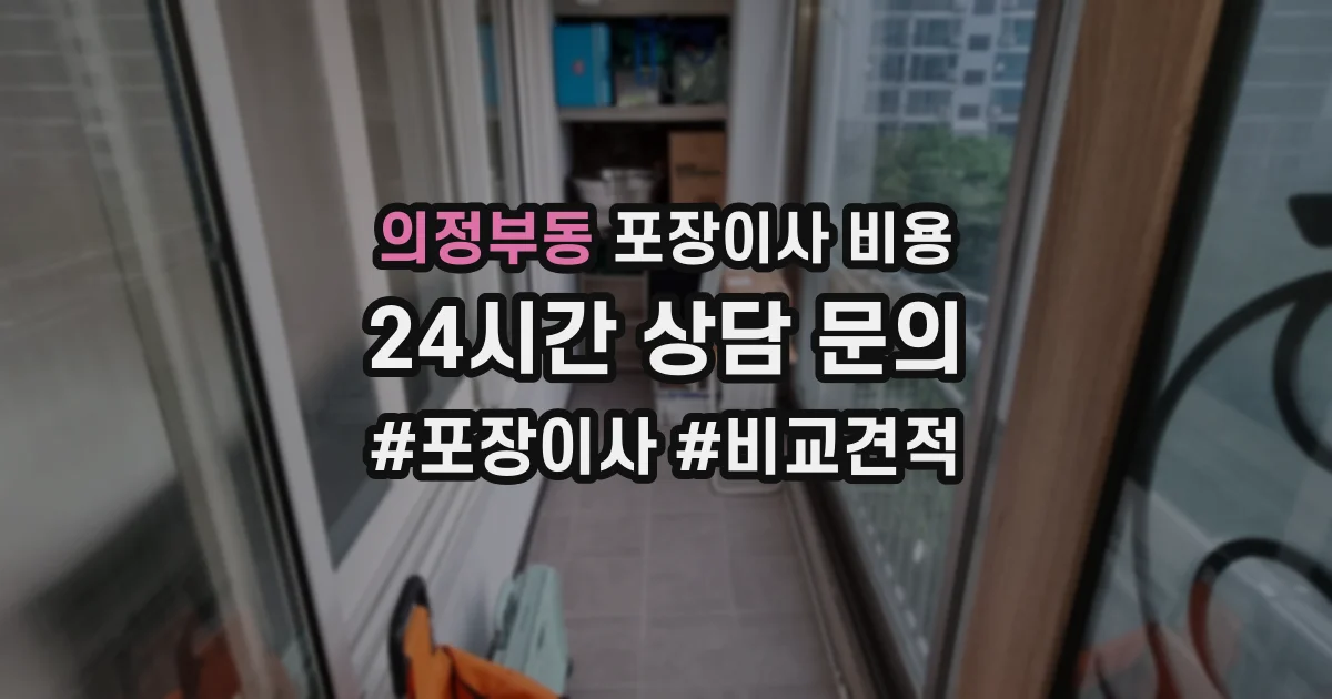 의정부동 포장이사 비용