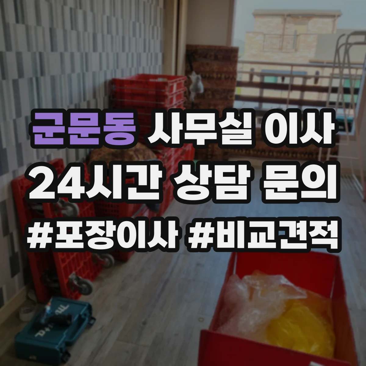 군문동 사무실 이사