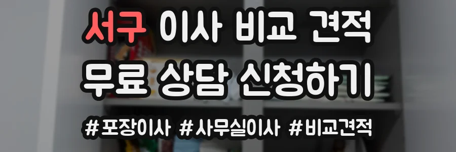 서구 이사 비교 견적