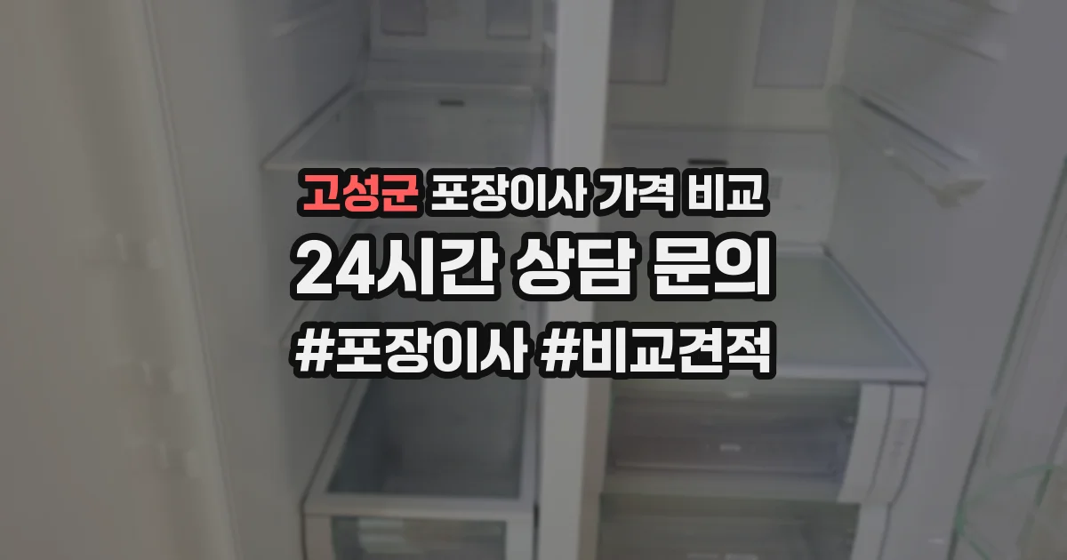 고성군 포장이사 가격 비교