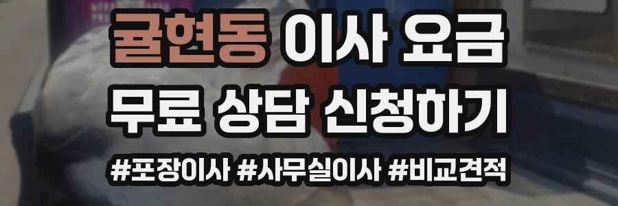 귤현동 이사 요금