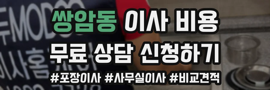 쌍암동 이사 비용