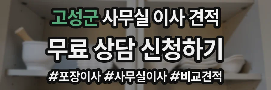 고성군 사무실 이사 견적