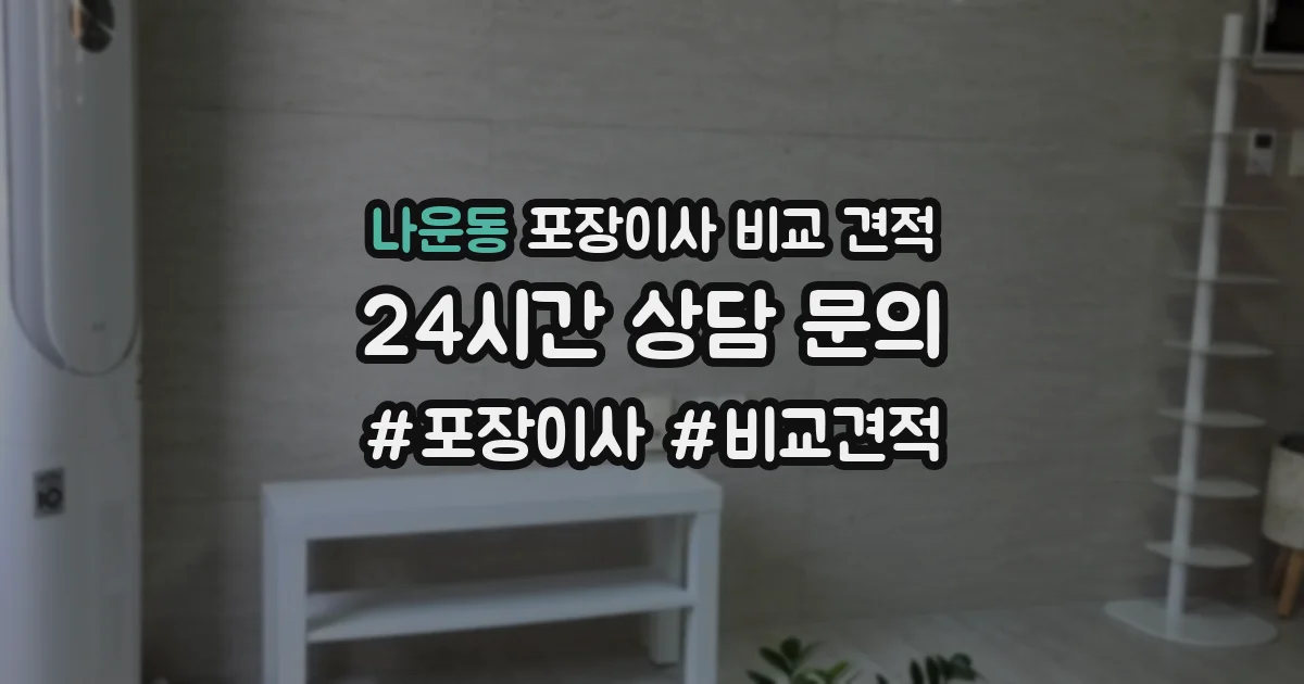 나운동 포장이사 비교 견적