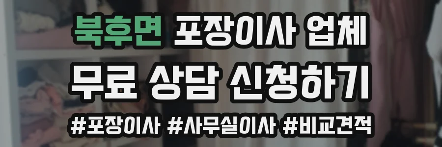 북후면 포장이사 업체