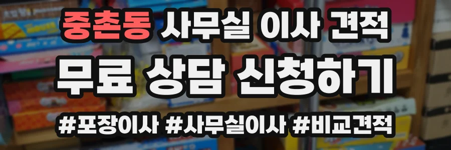 중촌동 사무실 이사 견적