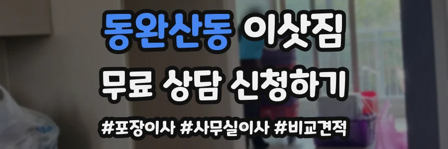 동완산동 이삿짐