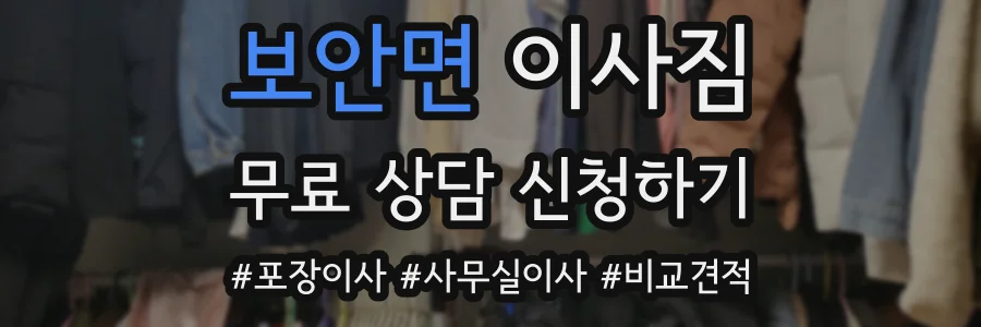 보안면 이사짐