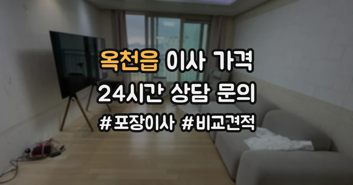 옥천읍 이사 가격