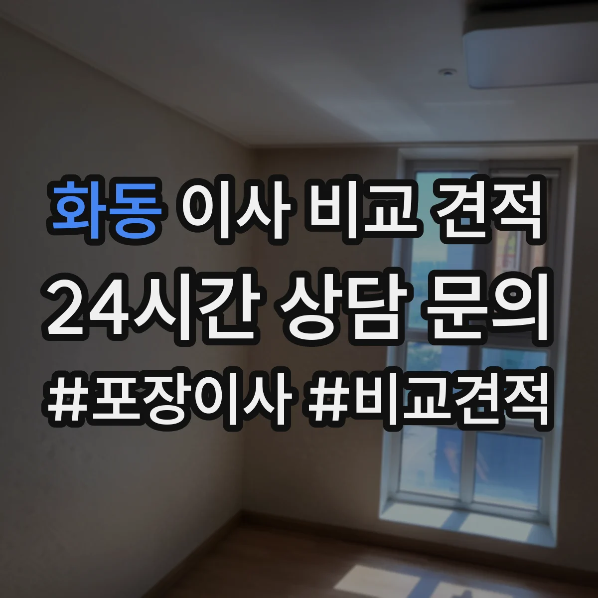 화동 이사 비교 견적