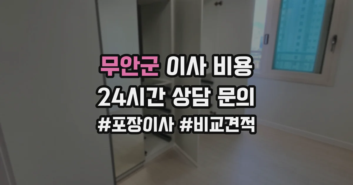 무안군 이사 비용