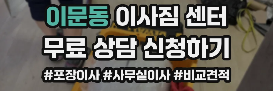 이문동 이사짐 센터