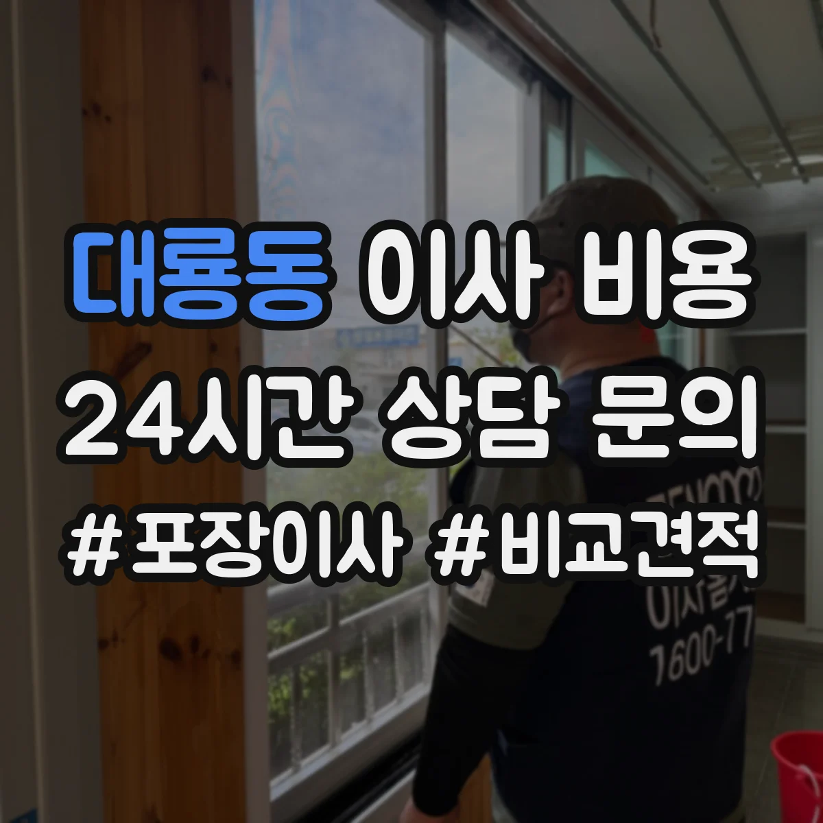 대룡동 이사 비용