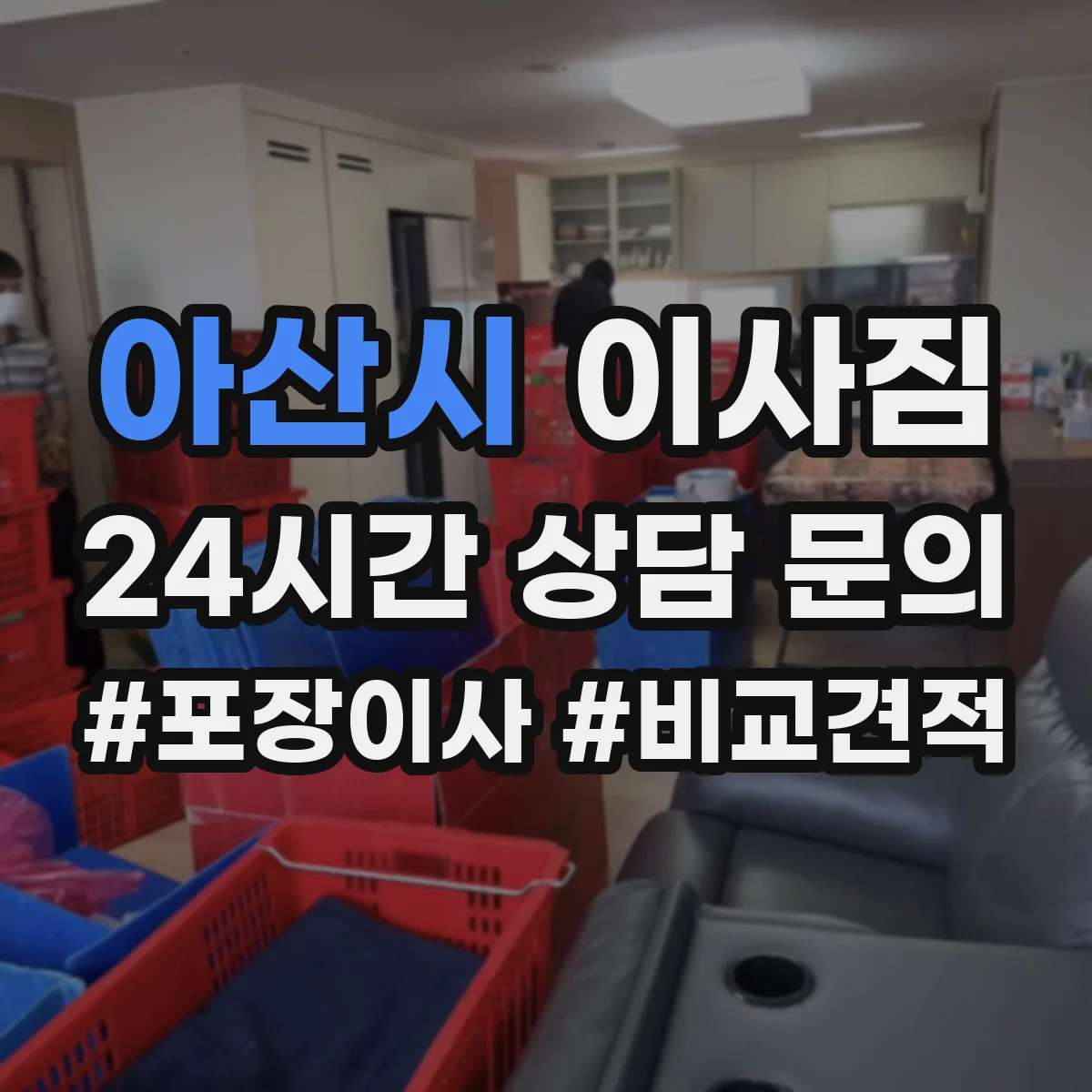 아산시 이사짐